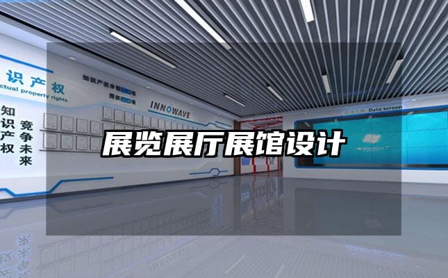 展览展厅展馆设计