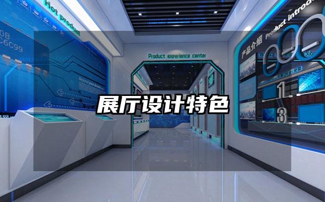展厅设计特色