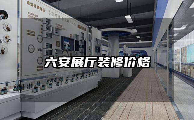 六安展厅装修价格