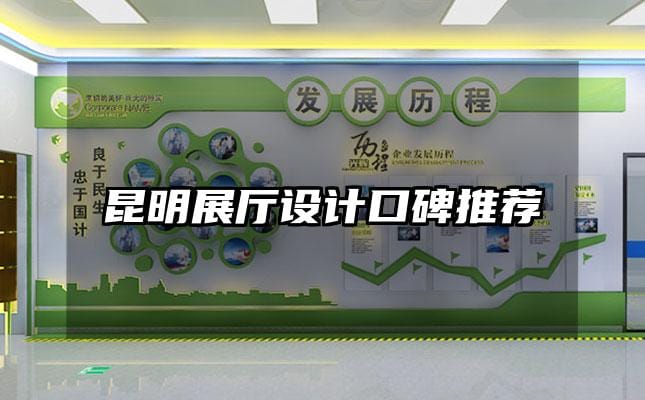 昆明展厅设计口碑推荐