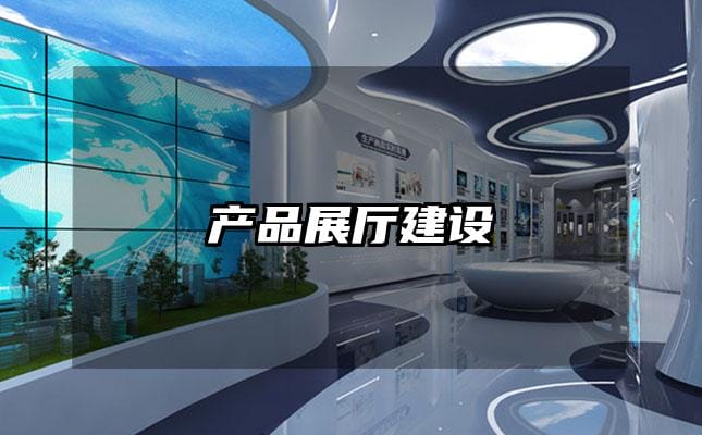 产品展厅建设