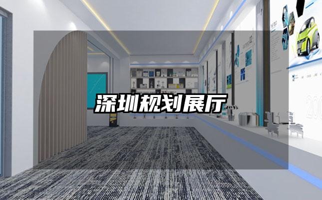 深圳规划展厅