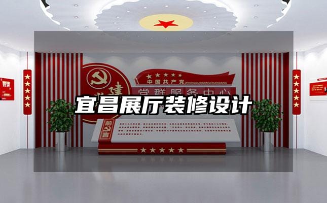 宜昌展厅装修设计