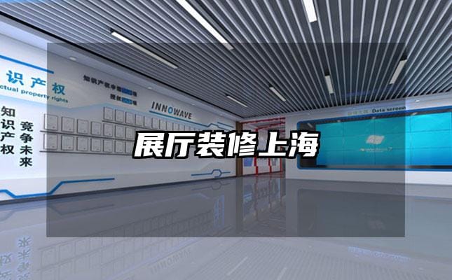 展厅装修上海