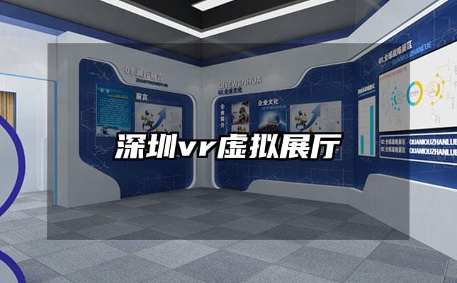 深圳vr虚拟展厅