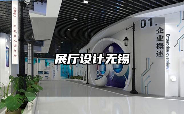 展厅设计无锡