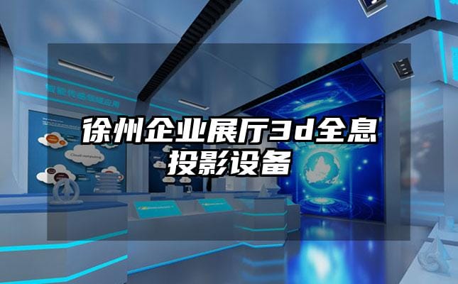 徐州企业展厅3d全息投影设备