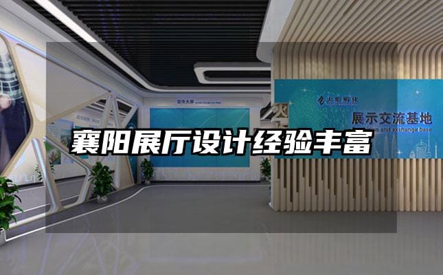 襄阳展厅设计经验丰富