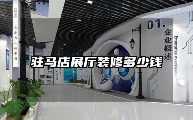驻马店展厅装修多少钱