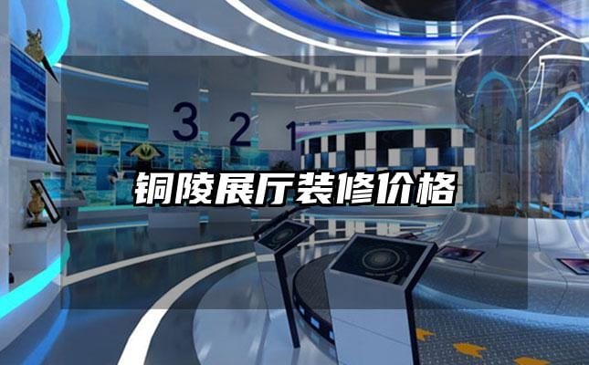 铜陵展厅装修价格