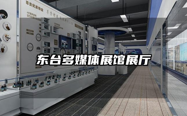 东台多媒体展馆展厅