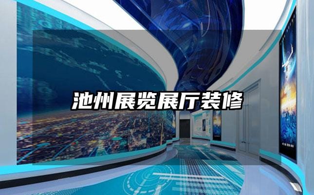 池州展览展厅装修
