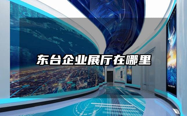 东台企业展厅在哪里