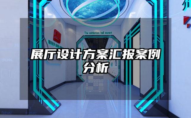 展厅设计方案汇报案例分析