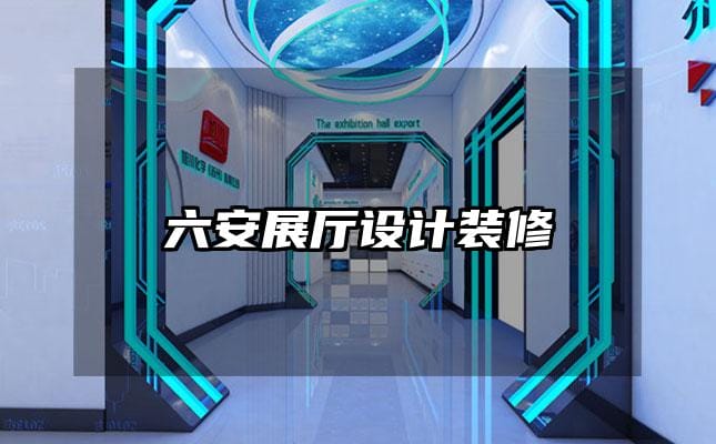 六安展厅设计装修