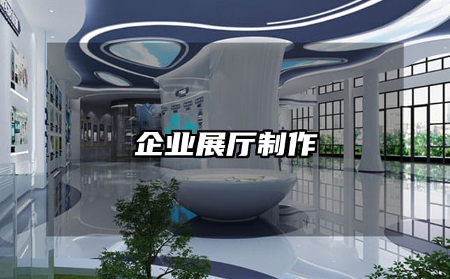 企业展厅制作
