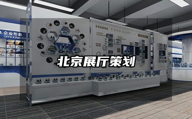 北京展厅策划