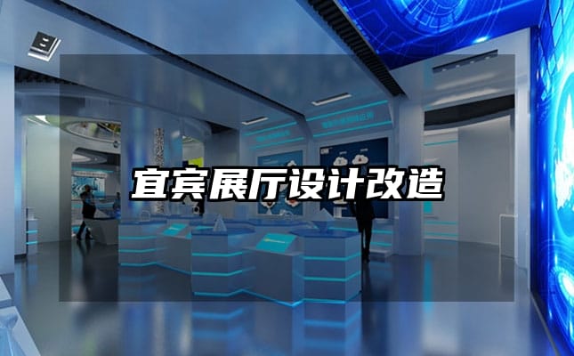 宜宾展厅设计改造