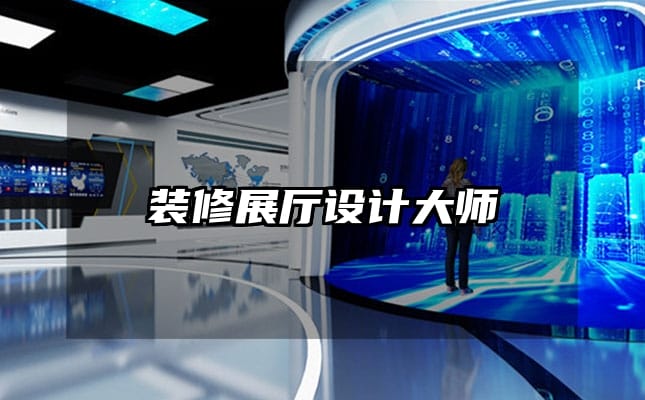 装修展厅设计大师