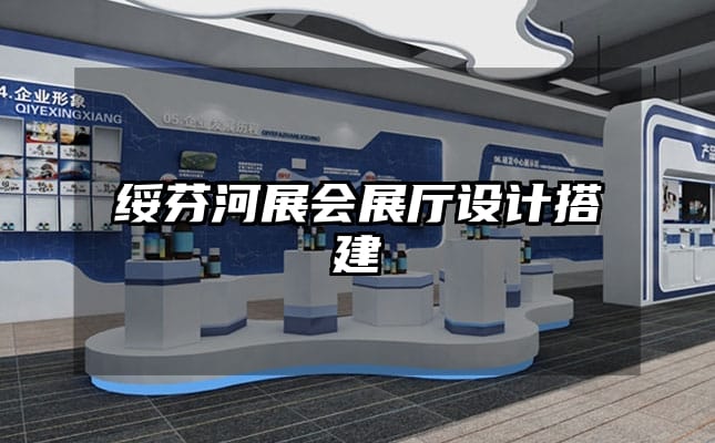 绥芬河展会展厅设计搭建