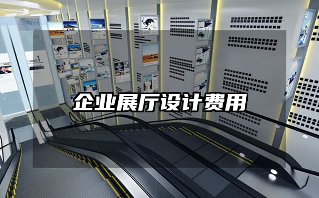 企业展厅设计费用