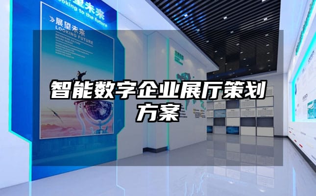 智能数字企业展厅策划方案