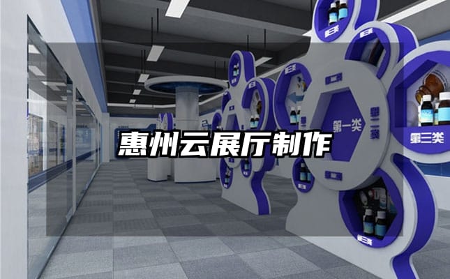 惠州云展厅制作
