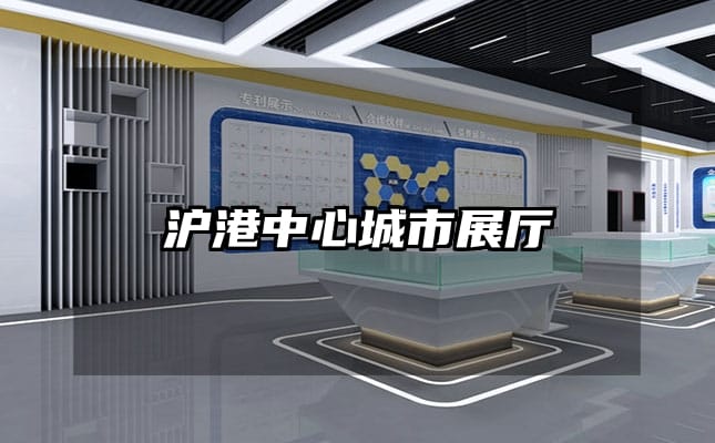 沪港中心城市展厅