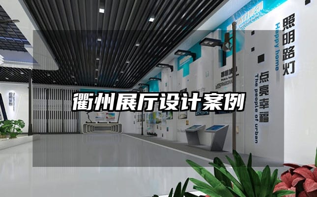 衢州展厅设计案例