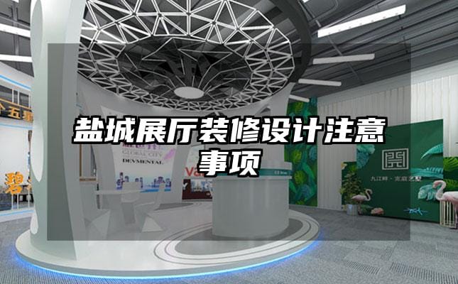 盐城展厅装修设计注意事项