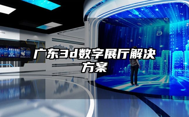 广东3d数字展厅解决方案