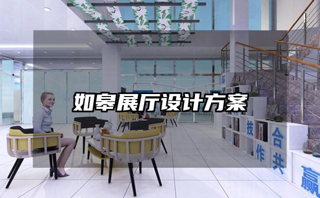 如皋展厅设计方案