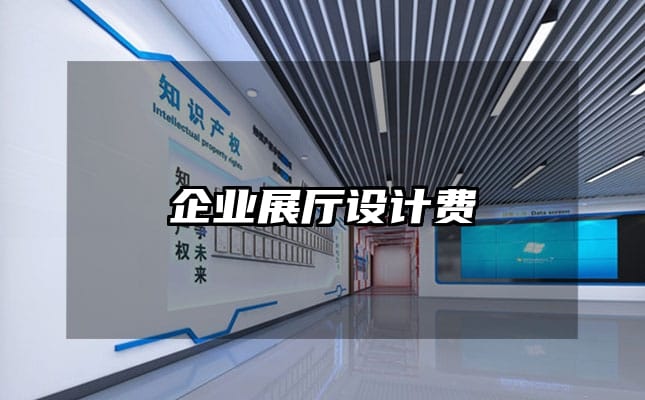 企业展厅设计费