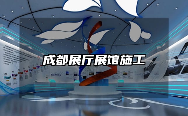 成都展厅展馆施工