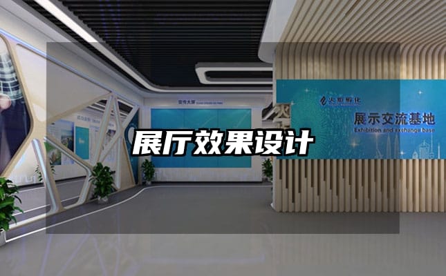 展厅效果设计