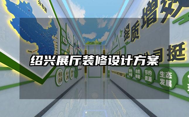 绍兴展厅装修设计方案