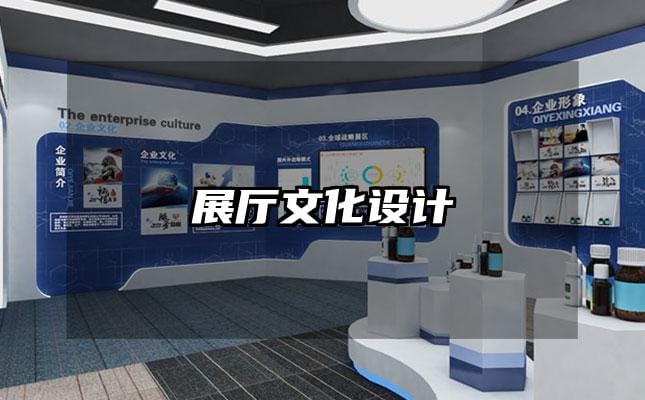 展厅文化设计