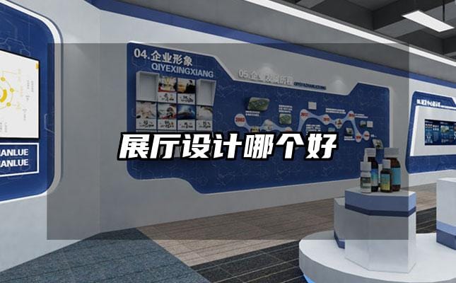 展厅设计哪个好
