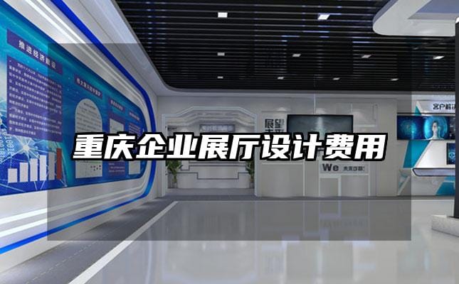 重庆企业展厅设计费用
