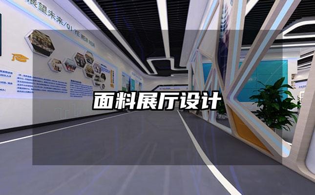 面料展厅设计