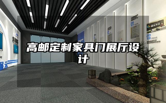 高邮定制家具门展厅设计