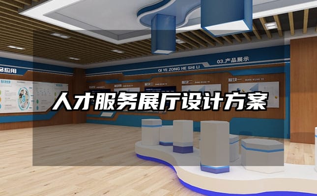 人才服务展厅设计方案