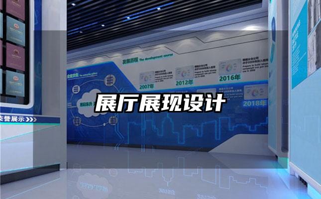 展厅展现设计