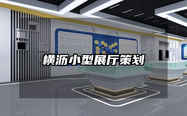 横沥小型展厅策划