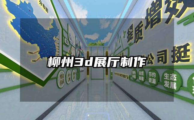 柳州3d展厅制作