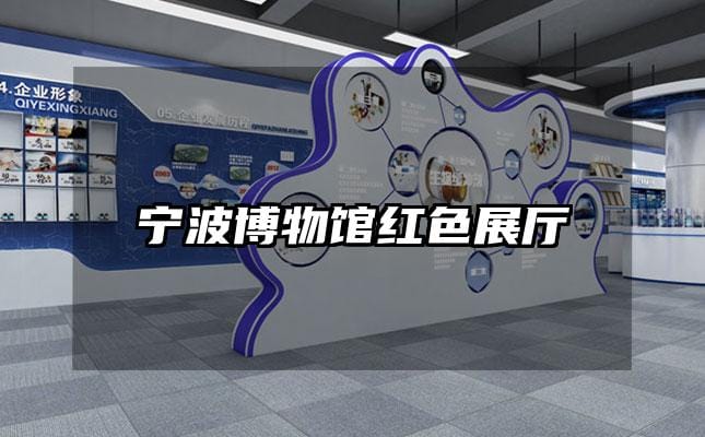宁波博物馆红色展厅