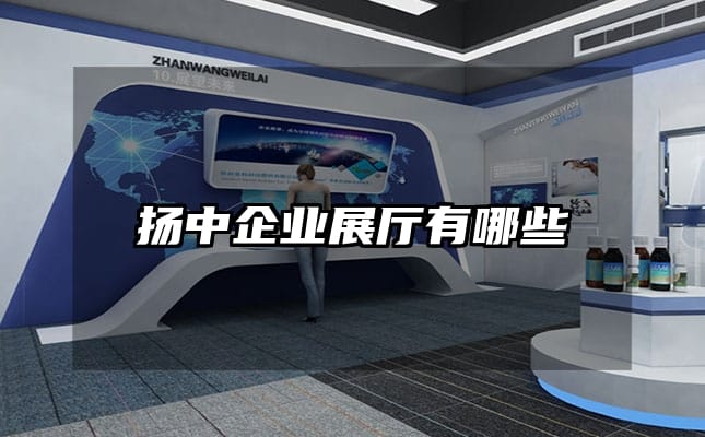 扬中企业展厅有哪些