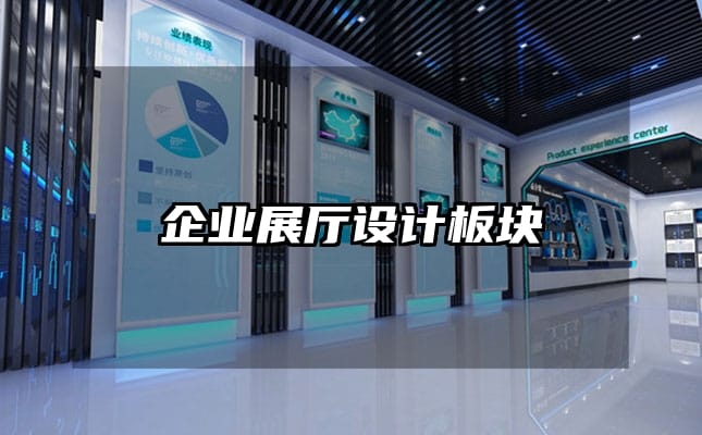 企业展厅设计板块