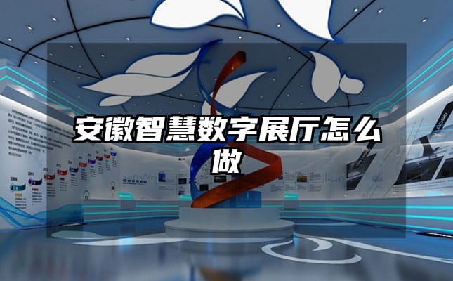 安徽智慧数字展厅怎么做