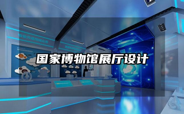 国家博物馆展厅设计